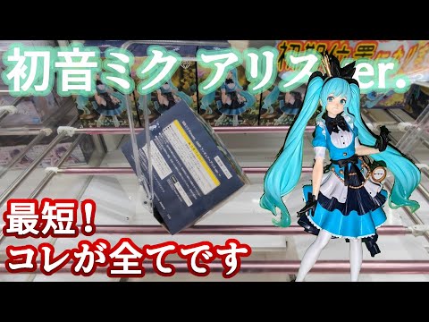 【クレーンゲーム】大沼回避！ぶっ刺せばわかるさ【初音ミク】