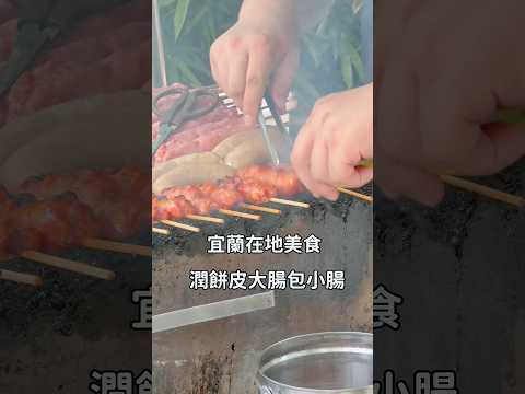 宜蘭在地30年美食、潤餅皮大腸包小腸#宜蘭#美食#旅遊