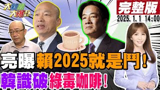 【#大新聞大爆卦 LIVE】現正直播中 20250101 @大新聞大爆卦HotNewsTalk