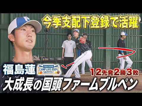 今季大成長の福島蓮！国頭ファームブルペンに解説鶴岡氏も絶賛＜11/4ファイターズ秋季キャンプ2024＞