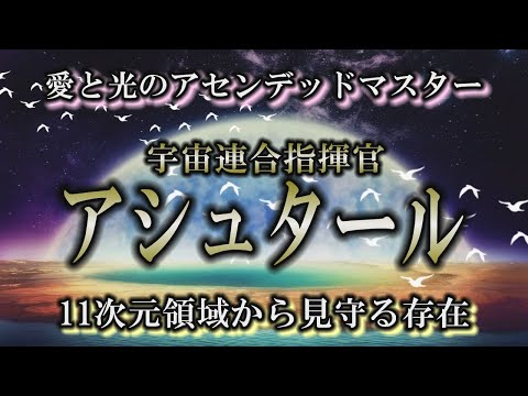 【アシュタール】地球の次元上昇を見守る尊い存在｜スターシードと共に光の世界へ導く