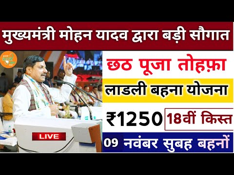 Ladli Behna Yojana New Update Mp। लाडली बहनों को बड़ी सौगात 18वीं किस्त ₹1250। ladli behna yojana