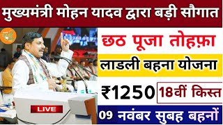 Ladli Behna Yojana New Update Mp। लाडली बहनों को बड़ी सौगात 18वीं किस्त ₹1250। ladli behna yojana