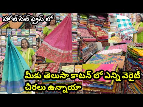 తక్కువ ధరలో | Wholesale cotton sarees | Arbaz textiles | latest daily wear sarees collection