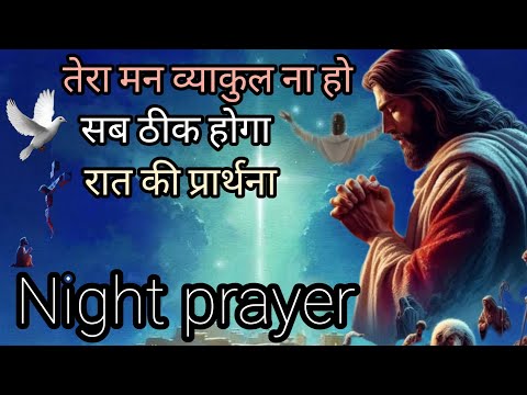 तेरा मन व्याकुल ना हो सब ठीक होगा रात की प्रार्थना  night prayer ji Radhika support