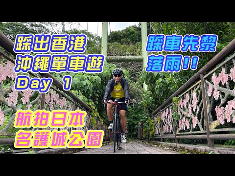 【沖繩單車遊 Day 1 | 踩出香港 】天氣不似預期，第一天已經打雨戰 | 日本航拍規定 | 名護單車旅行 | 名護城公園 @louisdrone  名護城跡 | 公路單車旅行