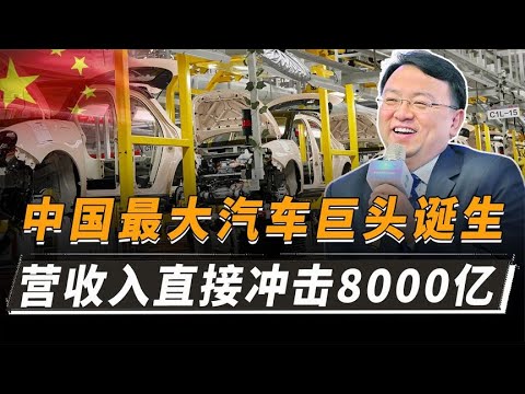 中国最大汽车巨头诞生！营收入直冲8000亿，销量仅次于大众丰田