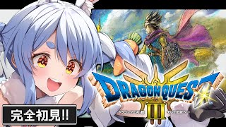 #1【ドラクエ3リメイク】完全初見！はじめてのドラゴンクエスト３！ぺこ！【ホロライブ/兎田ぺこら】