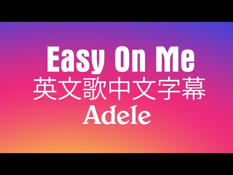 英文歌 - 抖音歌曲 - Easy On Me - Adele - 英文歌中文字幕