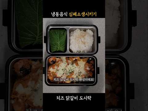 냉동실에 있던 음식 재탄생 시키기! 치즈 닭갈비🧀🍗 #직장인도시락 #식비절약 #냉털 #닭갈비 #도시락반찬 #도시락메뉴