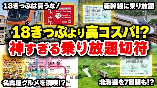 【神きっぷ】青春18きっぷは買うな!? 旅行で必須なコスパ最強の切符を徹底解説【ゆっくり解説】#鉄道 #電車 #ゆっくり解説