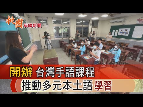 桃園有線新聞20241014-開辦台灣手語課程 推動多元本土語學習