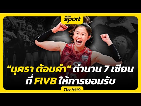 นุศรา ต้อมคำ ตำนานตบลูกยางสาวไทย ยุค 7 เซียน ที่ FIVB ให้การยอมรับ