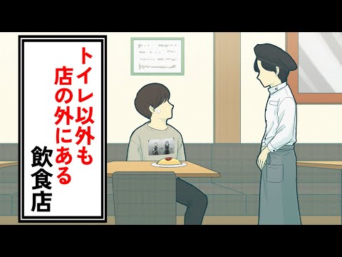 トイレ以外も店の外にある飲食店【コント】【アニメ】