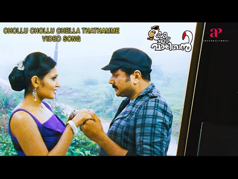 Chollu Chollu Chella Thathamme Video Song | Ulakam Chuttum Valiban Movie Songs | Jayaram | Vandana