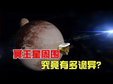 距太阳59亿公里的冥王星，当探测器照片传回时，科学家们慌了！