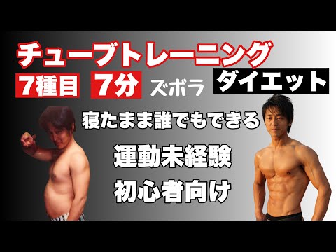 【初心者向け】寝たままチューブで全身運動ダイエット！運動未経験でも大丈夫