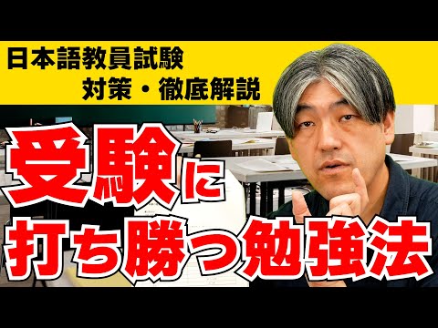 【徹底解説】日本語教員試験に効果的な勉強法！！