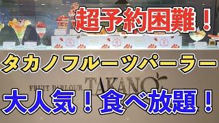 【タカノフルーツパーラー】メニュー全て食べ放題！オーダーバイキング＃高級パフェ＃食べ放題