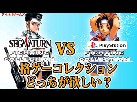 セガサターンとプレステ ファイティングコレクション どっちが欲しい？