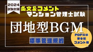 標準管理規約【団地型】リスニング動画「マンション管理士／管理業務主任者試験」２０２４受験版