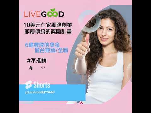 10美元在家網路創業 | 美商LiveGood