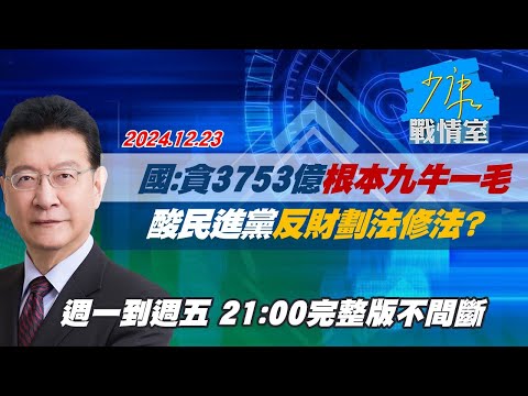 【完整版不間斷】國民黨團：貪少點3753億根本九牛一毛 酸民進黨反財劃法修法?少康戰情室20241223