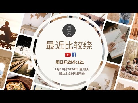 《周日开放Mic121》第8季 | 最近比较绕｜1月14日2024年晚上8:30PM｜Youtube与Facebook同步直播