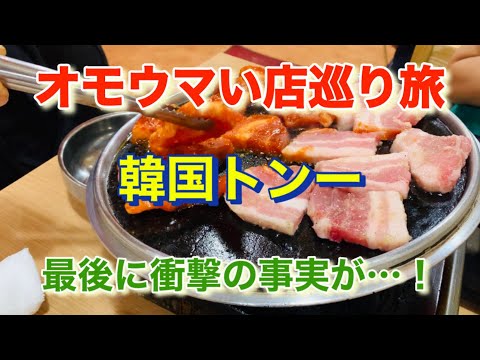 【韓国トン一】お土産付き！絶品サムギョプサル！「オモウマい店」巡り旅！東京都渋谷区