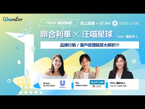 聯合利華 X 汪喵星球 ft. 麗絲本人 - FMCG 職涯大解析｜Yourator 職涯論壇