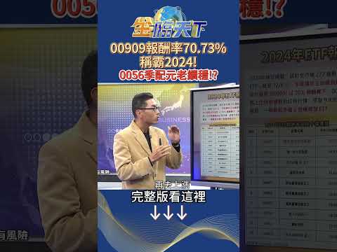 00909報酬率70.73%稱霸2024！ 0056季配元老續穩！？ #金臨天下 20241213