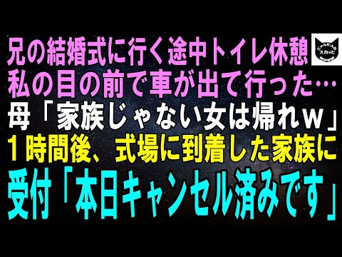 【スカッとする話】兄の結婚式に行く途中トイレ休憩すると母「家族は全員そろったわね！ｗ」私の目の前で車が発車…。1時間後、式場に到着した家族に受付「本日キャンセル済みです」【修羅場】