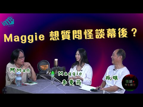 【怪談今生前世】EP6 嘉賓：Maggie 李曼筠 振雄