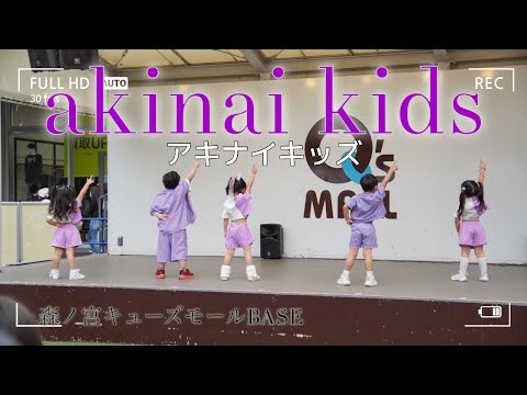 『ダンス』Akinai  Kidsでダンス披露♬  こーちゃん編