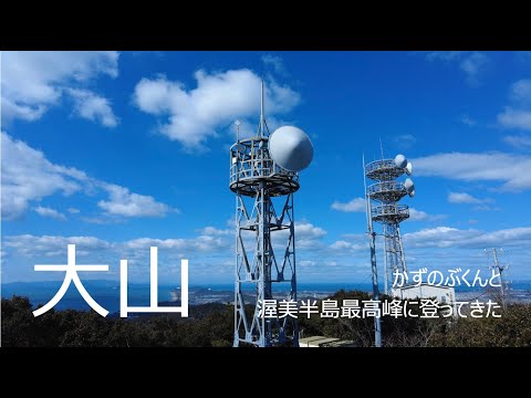 2023 02 26 かずのぶくんと渥美半島最高峰に登ってきた 4K