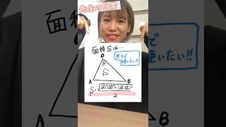 【丸暗記から卒業】ベクトルで三角形の面積を求める#shorts