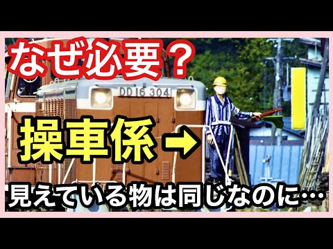 【操車係】＊託された重要な使命＊何のために・何を確認している？＊