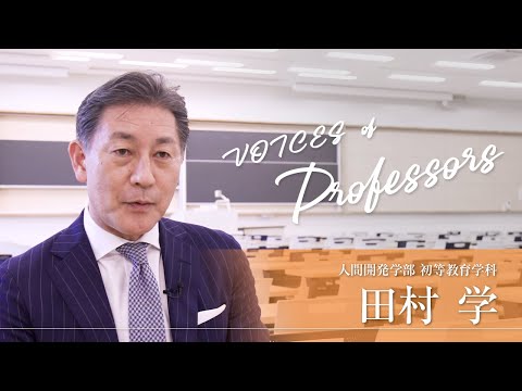 【教員インタビュー】人間開発学部・初等教育学科　田村学教授