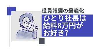 ひとり社長は給料8万円がお好き？