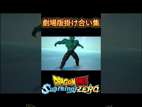 【ドラゴンボールスパーキングゼロ】劇場版キャラ掛け合い集