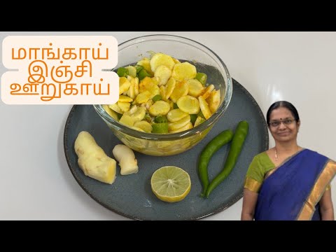 Mangai Inji Pickle  | Mango Ginger Pickle | Maanga Inji oorugai|மாங்காய் இஞ்சி ஊறுகாய்