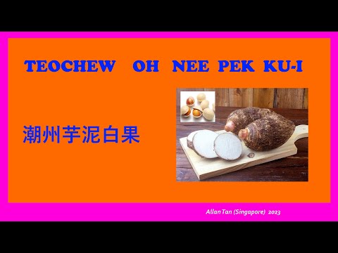 Teochew Oh Nee Pek Ku-i (潮州芋泥白果)แต้จิ๋ว