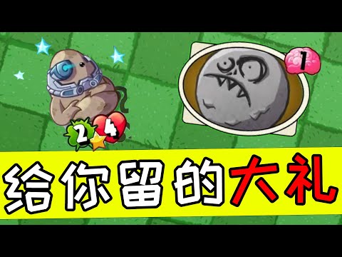 PVZH：淀粉领主？这份大礼就是留给你的！