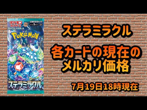 【ポケカ】ステラミラクル　メルカリ価格ランキング