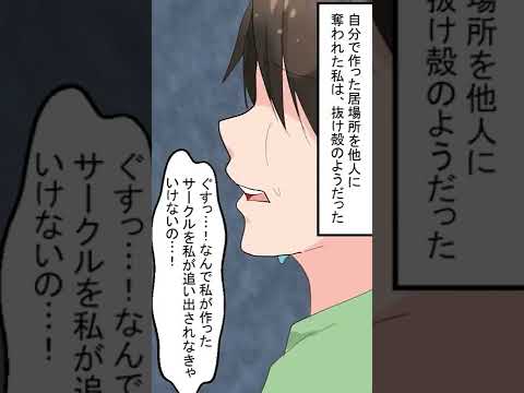 【漫画】超ぶりっ子サークルクラッシャー登場③　#漫画 #漫画動画 #マンガ #マンガ動画 #スカッとする話 #JD #大学生 #サークル #ヤバイ女