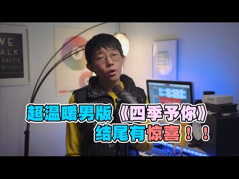 程響【四季予你】Cover ( 郭皓月 Howard Guo) 送你三月的風 六月的雨 九月的風景