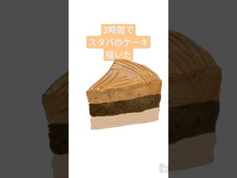 【3時間で】スタバのケーキ描いた #ibispaintx #イラストメイキング #illustmaking #illustration #realisticdrawing #スタバ