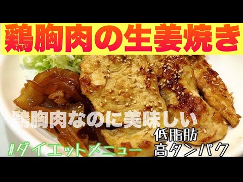 【減量レシピ】とり胸なのに美味しい生姜焼き！