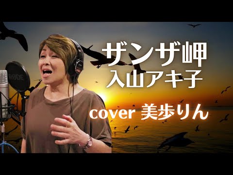 ザンザ岬 ／ 入山アキ子　cover 美歩りん