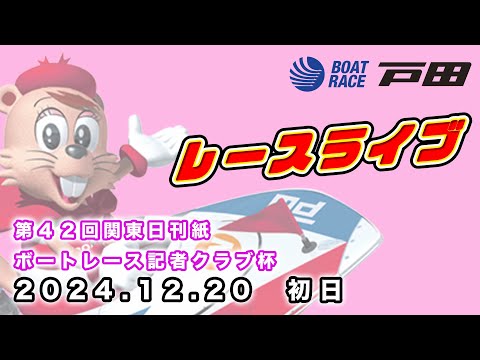 2024.12.20 戸田レースライブ 第４２回関東日刊紙ボートレース記者クラブ杯 初日